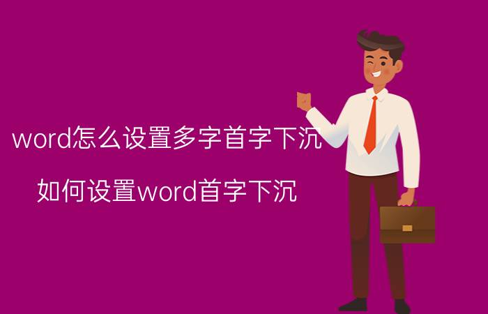 word怎么设置多字首字下沉 如何设置word首字下沉？